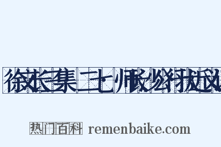 徐文长三集·二七·师长沙公行状近义词是什么意思的图片